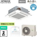  日立 省エネの達人プレミアム 業務用エアコン 天井埋込カセット形4方向吹出し P50形 2馬力相当  ニュートラルホワイト 【直送 代引・土日祝配送 不可】 ≪RCI-GP50RGH9≫