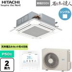  日立 省エネの達人 業務用エアコン 天井埋込カセット形4方向吹出し P50形 2馬力相当  ニュートラルホワイト 【直送 代引・土日祝配送 不可】 ≪RCI-GP50RSHJ12≫