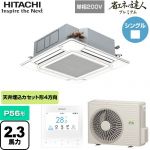  日立 省エネの達人プレミアム てんかせ4方向シングル 業務用エアコン 天井埋込カセット形4方向吹出しタイプ P56形 2.3馬力相当  ニュートラルホワイト 【メーカー直送品】【代引・土日祝配送 不可】 ≪RCI-GP56RGHJ8≫