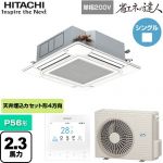  日立 省エネの達人 てんかせ4方向シングル 業務用エアコン 天井埋込カセット形4方向吹出しタイプ P56形 2.3馬力相当  ニュートラルホワイト 【メーカー直送品】【代引・土日祝配送 不可】 ≪RCI-GP56RSHJ11≫
