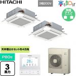  日立 寒さ知らず 寒冷地向け 業務用エアコン 天井埋込カセット形4方向吹出し P80形 3馬力相当  ニュートラルホワイト 【直送 代引・土日祝配送 不可】 ≪RCI-GP80RHNP6≫