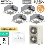  日立 省エネの達人プレミアム 業務用エアコン 天井埋込カセット形4方向コンパクト P224形 8馬力相当  ニュートラルホワイト 【直送 代引・土日祝配送 不可】 ≪RCIC-GP224RGHW4≫