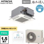 日立 省エネの達人 業務用エアコン 天井埋込カセット形4方向コンパクト P40形 1.5馬力相当  ニュートラルホワイト 【直送 代引・土日祝配送 不可】 ≪RCIC-GP40RSH4≫