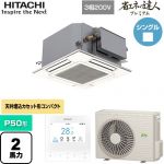  日立 省エネの達人プレミアム 業務用エアコン 天井埋込カセット形4方向コンパクト P50形 2馬力相当  ニュートラルホワイト 【直送 代引・土日祝配送 不可】 ≪RCIC-GP50RGH4≫
