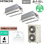  日立 省エネの達人プレミアム 業務用エアコン 天井埋込カセット形2方向吹出し P112形 4馬力相当  ニュートラルホワイト 【直送 代引・土日祝配送 不可】 ≪RCID-GP112RGHP9≫