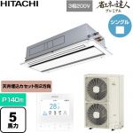  日立 省エネの達人プレミアム 業務用エアコン 天井埋込カセット形2方向吹出し P140形 5馬力相当  ニュートラルホワイト 【直送 代引・土日祝配送 不可】 ≪RCID-GP140RGH9≫
