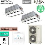 日立 省エネの達人プレミアム 業務用エアコン 天井埋込カセット形2方向吹出し P140形 5馬力相当  ニュートラルホワイト 【直送 代引・土日祝配送 不可】 ≪RCID-GP140RGHP8≫