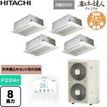  日立 省エネの達人プレミアム 業務用エアコン 天井埋込カセット形2方向吹出し P224形 8馬力相当  ニュートラルホワイト 【直送 代引・土日祝配送 不可】 ≪RCID-GP224RGHW6≫