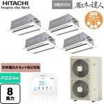  日立 省エネの達人 業務用エアコン 天井埋込カセット形2方向吹出し P224形 8馬力相当  ニュートラルホワイト 【直送 代引・土日祝配送 不可】 ≪RCID-GP224RSHW5≫