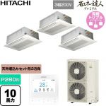  日立 省エネの達人プレミアム 業務用エアコン 天井埋込カセット形2方向吹出し P280形 10馬力相当  ニュートラルホワイト 【直送 代引・土日祝配送 不可】 ≪RCID-GP280RGHG6≫