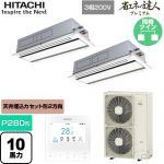  日立 省エネの達人プレミアム 業務用エアコン 天井埋込カセット形2方向吹出し P280形 10馬力相当  ニュートラルホワイト 【直送 代引・土日祝配送 不可】 ≪RCID-GP280RGHP5≫