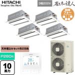  日立 省エネの達人 業務用エアコン 天井埋込カセット形2方向吹出し P280形 10馬力相当  ニュートラルホワイト 【直送 代引・土日祝配送 不可】 ≪RCID-GP280RSHW5≫