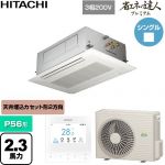  日立 省エネの達人プレミアム 業務用エアコン 天井埋込カセット形2方向吹出し P56形 2.3馬力相当  ニュートラルホワイト 【直送 代引・土日祝配送 不可】 ≪RCID-GP56RGH9≫