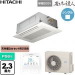  日立 省エネの達人 業務用エアコン 天井埋込カセット形2方向吹出し P56形 2.3馬力相当  ニュートラルホワイト 【直送 代引・土日祝配送 不可】 ≪RCID-GP56RSHJ12≫