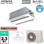  日立 省エネの達人プレミアム てんかせ2方向 業務用エアコン 天井埋込カセット形2方向吹出しタイプ P56形 2.3馬力相当  ニュートラルホワイト 【メーカー直送品】【代引・土日祝配送 不可】 ≪RCID-GP56RSHJ9≫