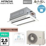  日立 省エネの達人プレミアム 業務用エアコン 天井埋込カセット形2方向吹出し P63形 2.5馬力相当  ニュートラルホワイト 【直送 代引・土日祝配送 不可】 ≪RCID-GP63RGHJ8≫