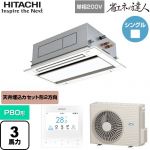  日立 省エネの達人 業務用エアコン 天井埋込カセット形2方向吹出し P80形 3馬力相当  ニュートラルホワイト 【直送 代引・土日祝配送 不可】 ≪RCID-GP80RSHJ11≫