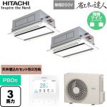  日立 省エネの達人 業務用エアコン 天井埋込カセット形2方向吹出し P80形 3馬力相当  ニュートラルホワイト 【直送 代引・土日祝配送 不可】 ≪RCID-GP80RSHPJ11≫