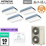  日立 省エネの達人 てんかせ1方向 業務用エアコン 天井埋込カセット形1方向吹出しタイプ P280形 10馬力相当  ニュートラルホワイト 【メーカー直送品】【代引・土日祝配送 不可】 ≪RCIS-GP280RSHW4≫