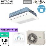  日立 省エネの達人プレミアム 業務用エアコン 天井埋込カセット形1方向吹出し P40形 1.5馬力相当  ニュートラルホワイト 【直送 代引・土日祝配送 不可】 ≪RCIS-GP40RGHJ8≫