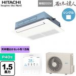  日立 省エネの達人 業務用エアコン 天井埋込カセット形1方向吹出し P40形 1.5馬力相当  ニュートラルホワイト 【直送 代引・土日祝配送 不可】 ≪RCIS-GP40RSHJ11≫