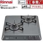 【工事費込セット（商品＋基本工事）】 リンナイ ドロップインシリーズ コンパクトタイプ 45cmビルトインコンロ ※グリルなし 幅45cm  ダークグレー 【プロパンガス】 ≪RD422H2S-LPG≫