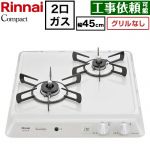 リンナイ ドロップインシリーズ コンパクトタイプ 45cmビルトインコンロ ※グリルなし 幅45cm  シェルグレー 【都市ガス】 ≪RD422H3S-13A≫