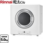 リンナイ 乾太くん STANDARD TYPE ガス衣類乾燥機 ガス衣類乾燥機　ガス乾燥機 乾燥容量：5.0kg  ピュアホワイト 【プロパンガス】 ≪RDT-54S(A)-SV-LPG≫