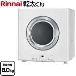 リンナイ 乾太くん STANDARD TYPE ガス衣類乾燥機 ガス衣類乾燥機　ガス乾燥機 乾燥容量：8.0kg  ピュアホワイト 【都市ガス】 ≪RDT-80(A)-13A≫