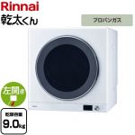 リンナイ 乾太くん デラックスタイプ ガス衣類乾燥機 ガス衣類乾燥機 乾燥容量：9.0kg  ピュアホワイト 【プロパンガス】 ≪RDT-93-LPG≫