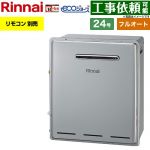 リンナイ 屋外据置型 ガス給湯器 フルオート 24号  エコジョーズ リモコン別売 【プロパンガス】 ≪RFS-E240EA-LPG≫