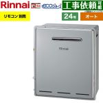 リンナイ 屋外据置型 ガス給湯器 オート 24号  エコジョーズ リモコン別売 【プロパンガス】 ≪RFS-E240ESA-LPG≫