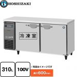 ホシザキ 業務用テーブル型自然冷媒冷凍冷蔵庫 Jタイプ 業務用冷凍冷蔵機器 1室冷凍 310L（冷蔵室 151L / 冷凍室 159L）  多層クリアコートステンレス 【新品】【メーカー直送品】【代引・土日祝配送・時間指定 不可】 ≪RFT-150SNJ≫