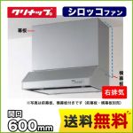 クリナップ レンジフード 平型レンジフード(シロッコファン) 梁のある空間や角ダクト穴など、旧式設備のリフォームにも対応 間口60cm 右排気 前幕板・横幕板別売 シルバー 【送料無料】≪RH-60HDSE-R≫