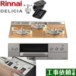 リンナイ DELICIA(デリシア)  3V乾電池タイプ ビルトインコンロ オーブン接続対応 幅60cm  スパークリングカッパー ザ・ココット付属 【都市ガス】 ≪RHS31W30E12RCASTW-13A≫