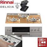 【工事費込セット（商品＋基本工事）】 リンナイ DELICIA(デリシア)  3V乾電池タイプ ビルトインコンロ オーブン接続対応 幅60cm  スパークリングカッパー ザ・ココット付属 【プロパンガス】 ≪RHS31W30E12RCASTW-LPG≫