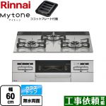 リンナイ Mytone マイトーン ビルトインコンロ 幅60cm  シルキーシルバー ココットプレート付属 【プロパンガス】 ≪RHS31W35T2DGAVW-LPG≫