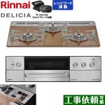 リンナイ DELICIA(デリシア) 3V乾電池タイプ ビルトインコンロ オーブン接続対応 60cm  スパークリングカッパー ザ・ココット付属 【都市ガス】 ≪RHS31W39M12RCSTW-13A≫