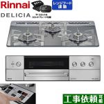リンナイ DELICIA(デリシア) 3V乾電池タイプ ビルトインコンロ オーブン接続対応 60cm  プラチナミラー ザ・ココット付属 【都市ガス】 ≪RHS31W39M13RCSTW-13A≫