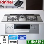 リンナイ Beiz ベイズ ビルトインコンロ 幅75cm  カームシルバー ココットプレート付属 【都市ガス】 ≪RHS71W33L25RGSTW-13A≫