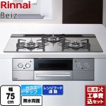 【工事費込セット（商品＋基本工事）】 リンナイ Beiz ベイズ ビルトインコンロ 幅75cm  カームシルバー ココットプレート別売 【都市ガス】 ≪RHS71W33L25RSTW-13A≫