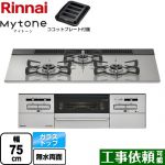 リンナイ Mytone マイトーン ビルトインコンロ 幅75cm  シルキーシルバー ココットプレート付属 【プロパンガス】 ≪RHS71W35T2DGAVW-LPG≫