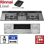 【工事費込セット（商品＋基本工事）】 リンナイ Lisse リッセ 乾電池タイプ ビルトインコンロ オーブン接続対応 幅75cm  サテンシルバー ココットプレート付属 【プロパンガス】 ≪RHS71W42J4RSTW-LPG≫