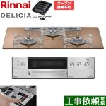 リンナイ DELICIA(デリシア) 3V乾電池タイプ ビルトインコンロ オーブン接続不可 75cm  スパークリングカッパー ザ・ココット別売 【都市ガス】 ≪RHS72W39M12RSTW-13A≫