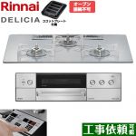 リンナイ DELICIA(デリシア) 3V乾電池タイプ ビルトインコンロ オーブン接続不可 75cm  アローズホワイト ザ・ココット別売 【都市ガス】 ≪RHS72W39M14RSTW-13A≫
