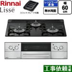リンナイ Lisse リッセ ビルトインコンロ 幅60cm  ナイトブラック ココットプレート付属 【都市ガス】 ≪RHX31W42J1RW-13A≫