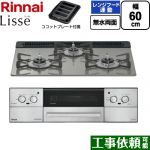 リンナイ Lisse リッセ ビルトインコンロ 幅60cm  クラシックミラー ココットプレート付属 【都市ガス】 ≪RHX31W42J3RW-13A≫