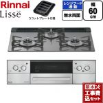 【工事費込セット（商品＋基本工事）】 リンナイ Lisse リッセ ビルトインコンロ 幅60cm  サテンシルバー ココットプレート付属 【都市ガス】 ≪RHX31W42J4RW-13A≫