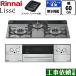 リンナイ Lisse リッセ ビルトインコンロ 幅60cm  サテンシルバー ココットプレート付属 【都市ガス】 ≪RHX31W42J4RW-13A≫