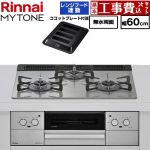 【工事費込セット（商品＋基本工事）】 リンナイ MYTONE マイトーン ビルトインコンロ 幅60cm  トッププレート色：シルキーシルバー ココットプレート付属、焼き網セット同梱 【都市ガス】 ≪RHX31W44T2DFW-13A≫